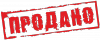 продано.png
